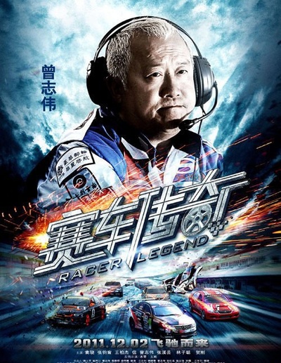 赛车传奇的海报-角色海报