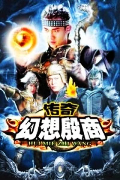 传奇·幻想殷商的海报-正式海报
