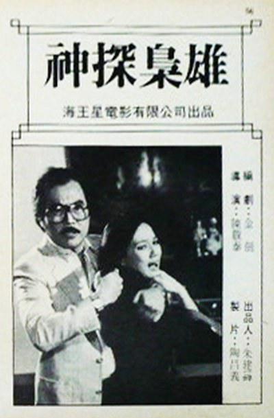 神探枭雄的海报-正式海报