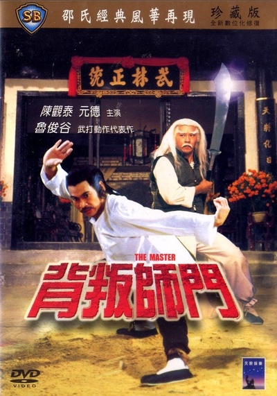 背叛师门的海报-正式海报