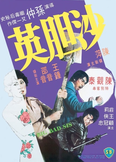 沙胆英的海报-正式海报 香港