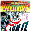 八万罪人