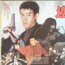 边陲威龙