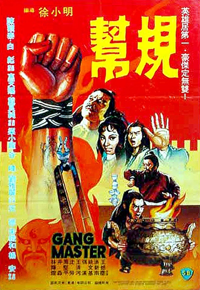 帮规的海报-正式海报