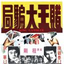 赌王大骗局