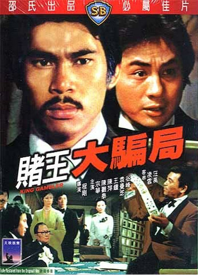 赌王大骗局的海报-其他海报