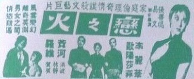 恋之火的海报-其他海报