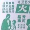 恋之火