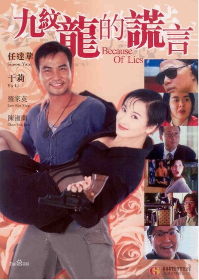 九纹龙的谎言的海报-其他海报