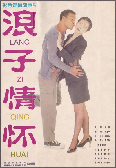 九纹龙的谎言的海报-正式海报 中国大陆