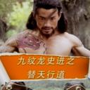 九纹龙史进之替天行道
