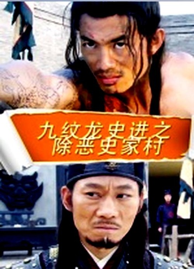 九纹龙史进之除恶史家庄的海报-正式海报