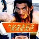 九纹龙史进之除恶史家庄