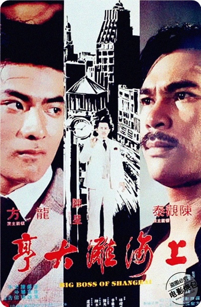 上海滩大亨的海报-正式海报 香港