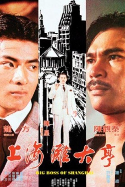 上海滩大亨的海报-正式海报