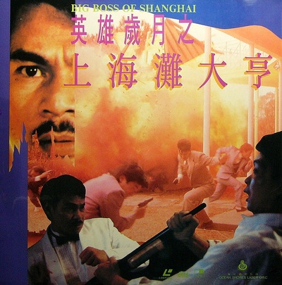 上海滩大亨的海报-正式海报