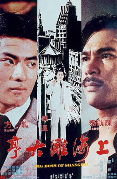 上海滩大亨的海报-其他海报