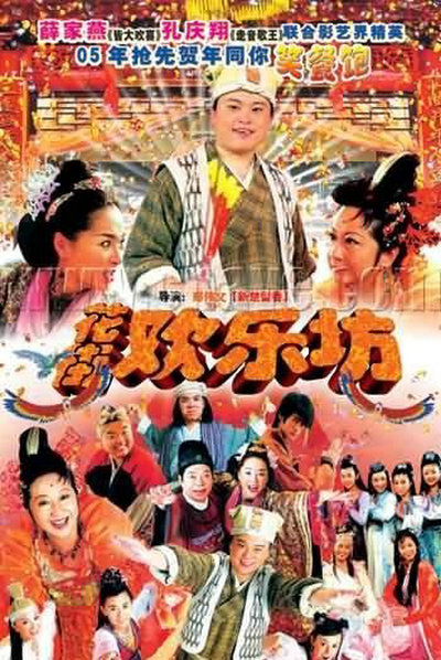 花街欢乐坊的海报-正式海报