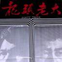 龙头老大