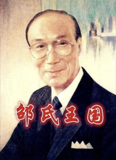 邵氏王国的海报-正式海报