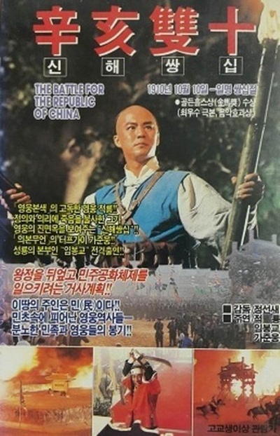 辛亥双十的海报-正式海报 韩国
