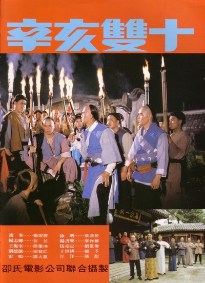 辛亥双十的海报-正式海报