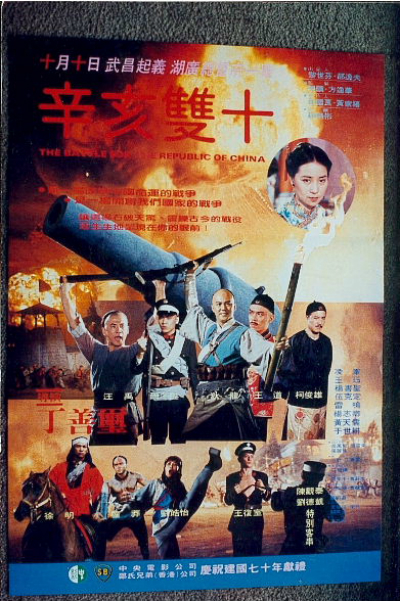 辛亥双十的海报-其他海报
