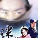 迷侠