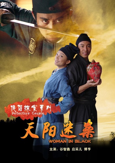 侠侣探案系列之天阳迷案的海报-正式海报
