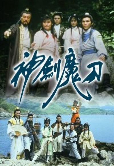 神剑魔刀的海报-正式海报