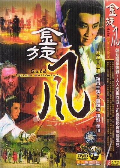 金旋风的海报-其他海报