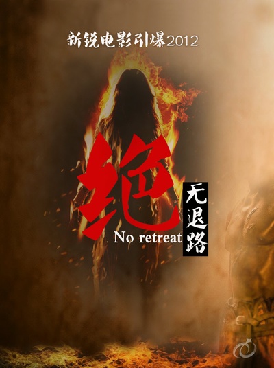 绝无退路的海报-预告海报