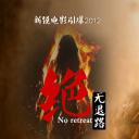 绝无退路
