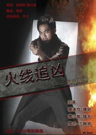 火线追凶之绝命狙击的海报-正式海报