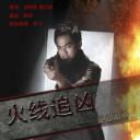 火线追凶之绝命狙击