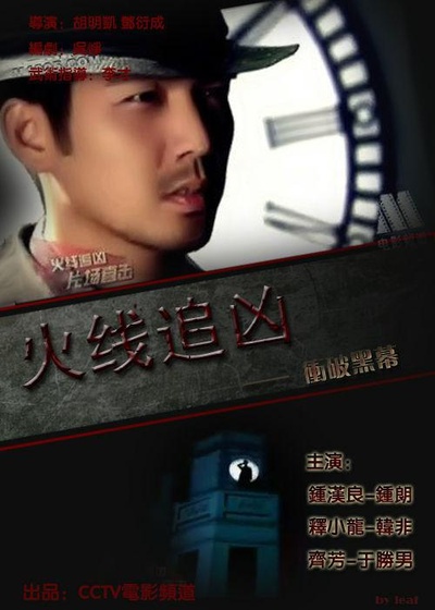 火线追凶之冲破黑幕的海报-正式海报