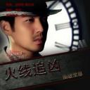 火线追凶之冲破黑幕