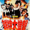 杂牌大进击