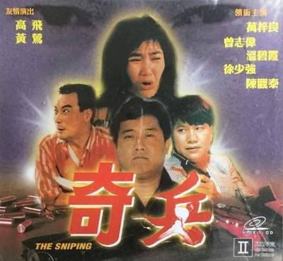 奇兵的海报-其他海报