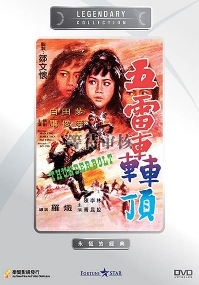 五雷轰顶的海报-其他海报