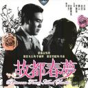 故都春梦