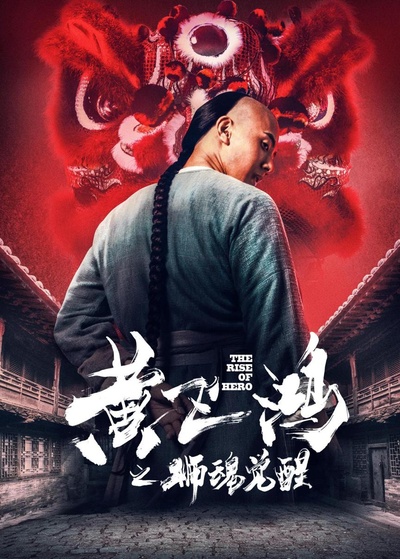 黄飞鸿之狮魂觉醒的海报-正式海报