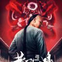 黄飞鸿之狮魂觉醒