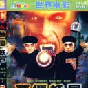 赶尸先生