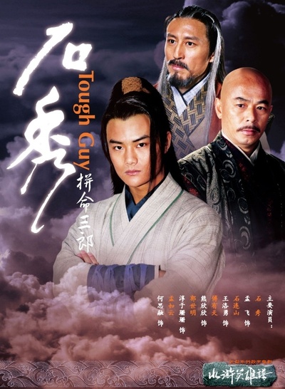 拼命三郎石秀的海报-正式海报 中国大陆