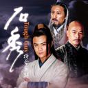 拼命三郎石秀