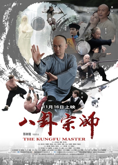 八卦宗师的海报-正式海报 中国大陆