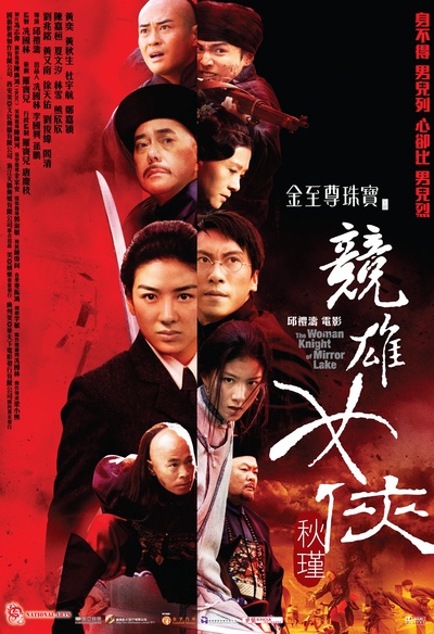 竞雄女侠秋瑾的海报-正式海报 香港