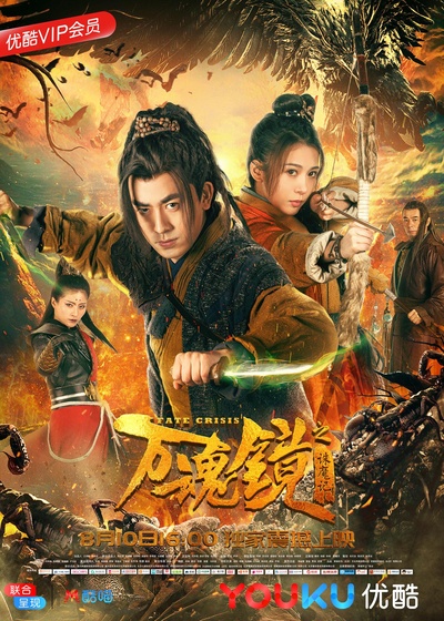 万魂镜之诛魔记的海报-正式海报