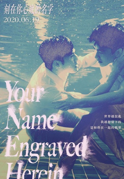 刻在你心底的名字的海报-正式海报